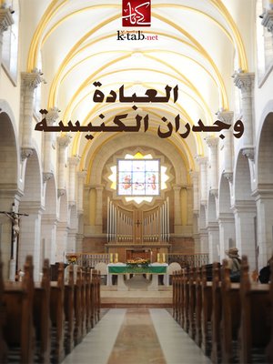 cover image of العبادة وجدران الكنيسة